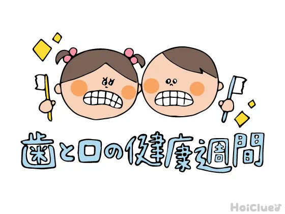 歯と口の健康週間のtwitterイラスト検索結果