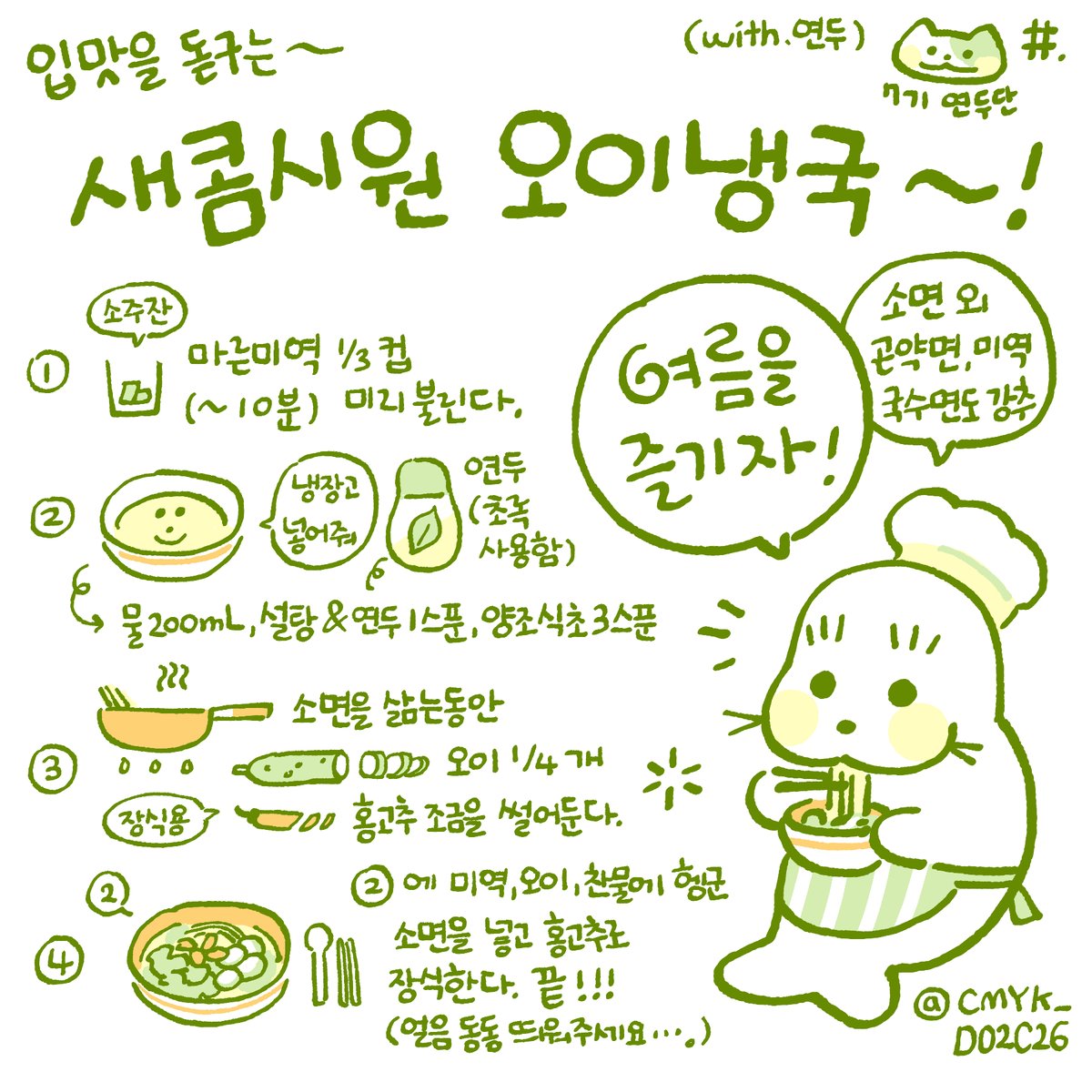 여름엔 역시 오이냉국~! ⓥ