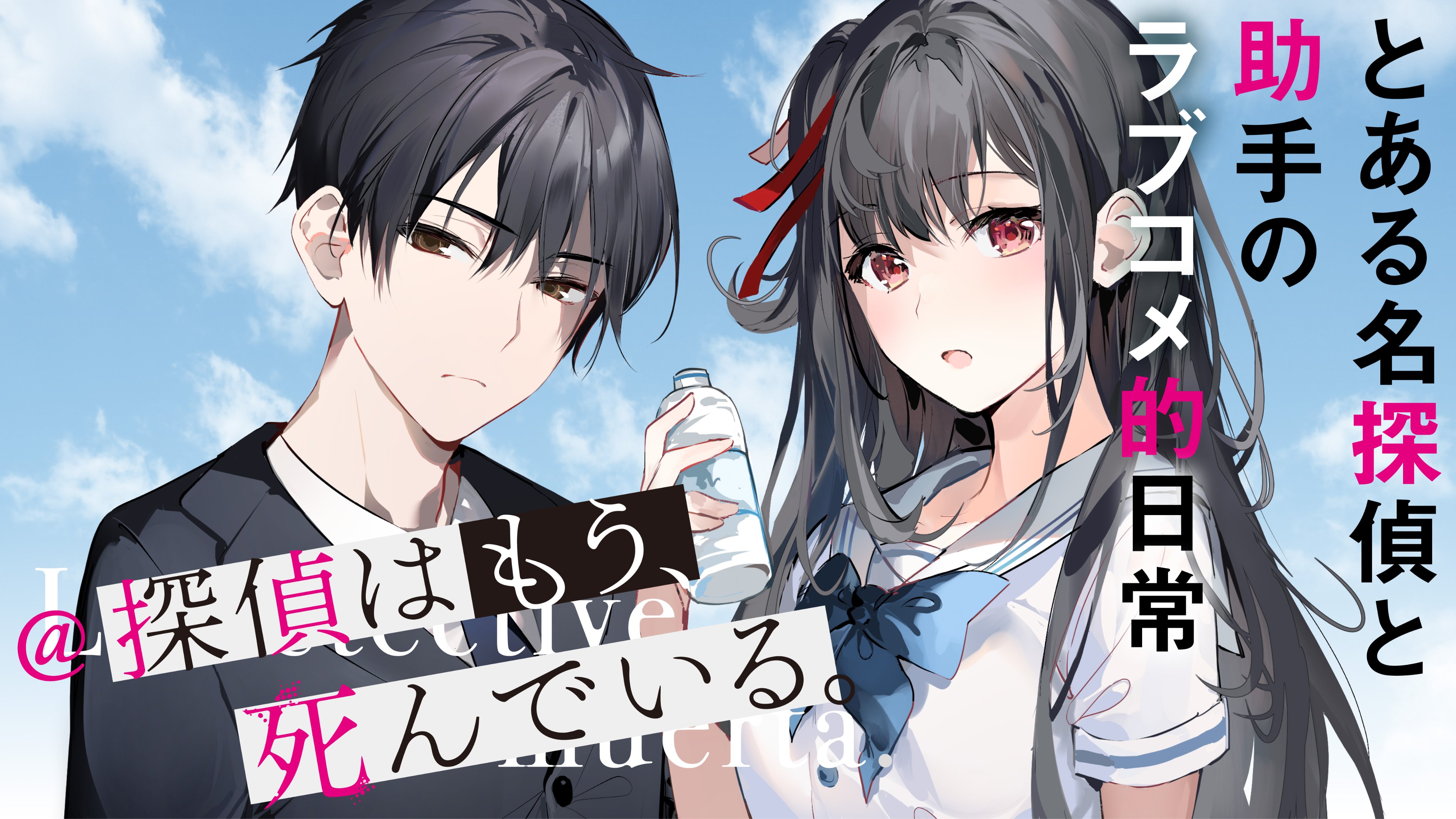 探偵はもう 死んでいる 公式 原作7巻8 25発売予定 アニメbd Dvd発売中 Tanteiwamou Twitter