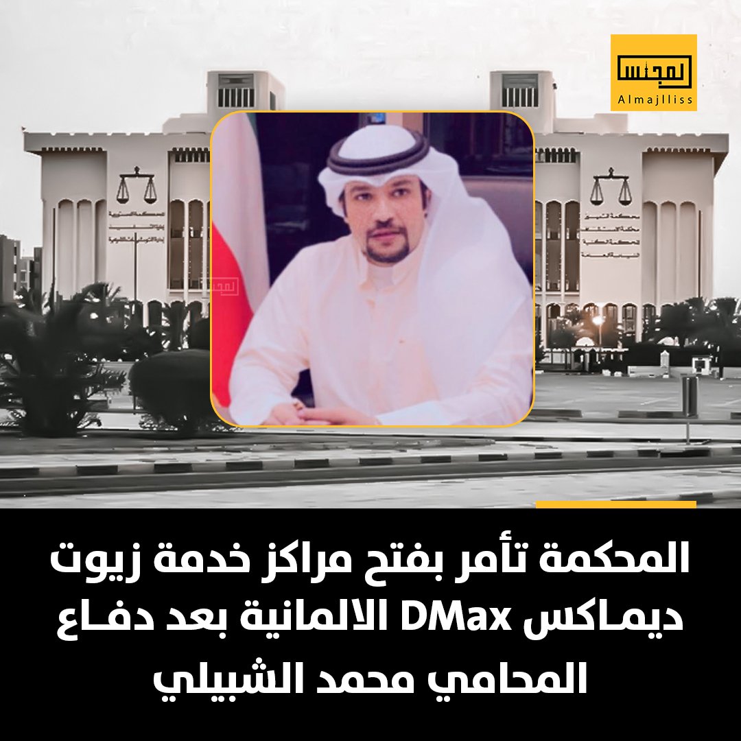 Almajlliss's tweet photo. المحكمة تأمر بفتح مراكز خدمة زيوت ديماكس DMax الالمانية بعد دفاع المحامي محمد الشبيلي بعد قرار وزارة التجارة الخاطئ وإثباته بأن الزيوت مطابقة للمواصفات العالمية وحرص الشركة على تقديم أفضل الخدمات.
• المحامي محمد الشبيلي: نحتفظ بحقنا القانوني ضد الوزارة وكل من أساء للكراج وسمعته. https://t.co/wipMN5IhIV