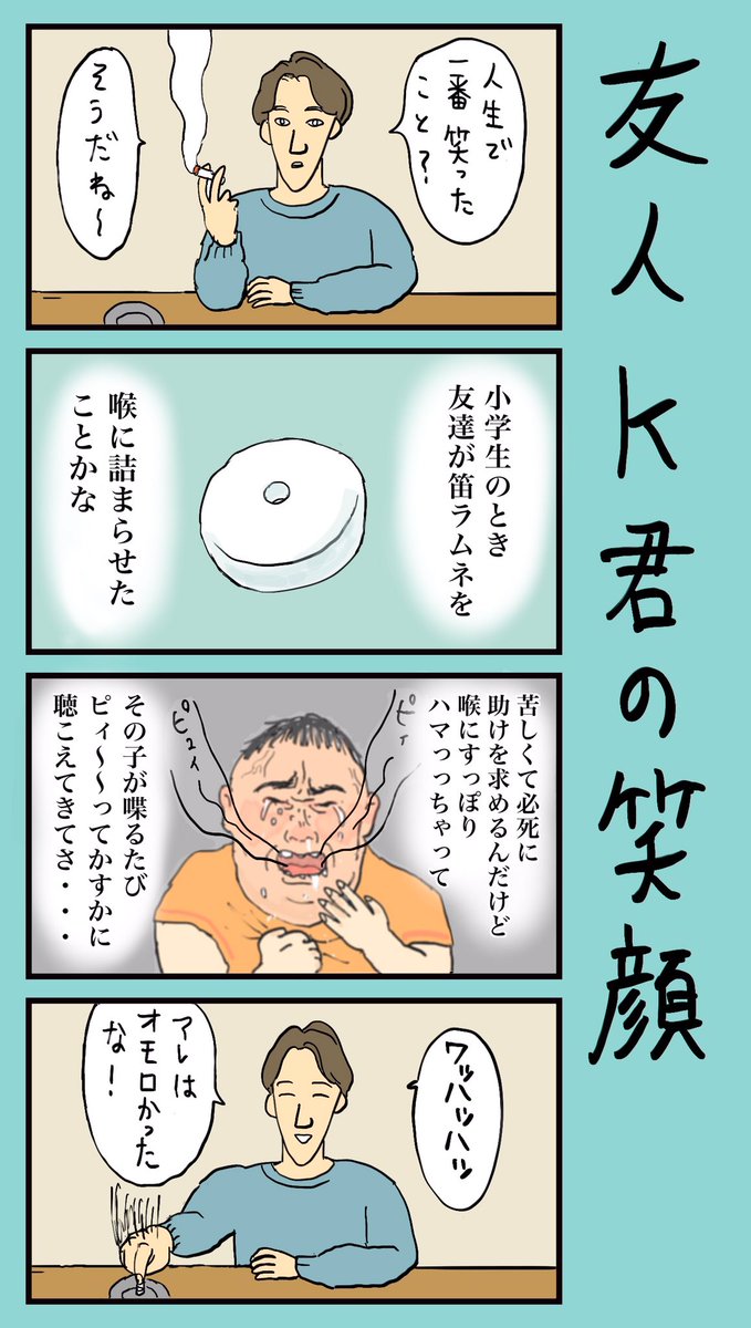 「友人K君の笑顔」
#小野寺ずるのド腐れ漫画帝国
(毎週月曜夜更新)

最新お漫画はこちら🔻
https://t.co/5ObQgYiOMp

#漫画が読めるハッシュタグ
#4コマ #4コマ漫画 
