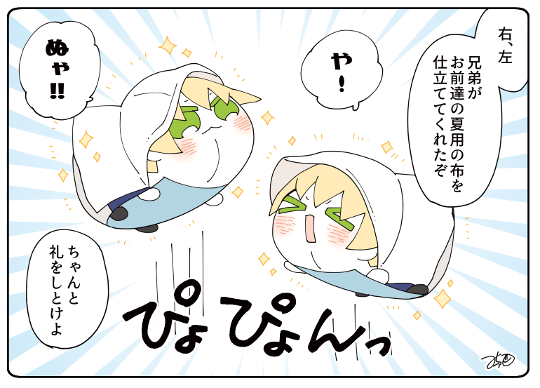 とある本丸のひと休み306「衣替え・くまみみ本丸」
少し薄手の布を試着している左右。これで夏もどんと来いですね!✨
#とある本丸のひと休み https://t.co/cR0u88XPwJ