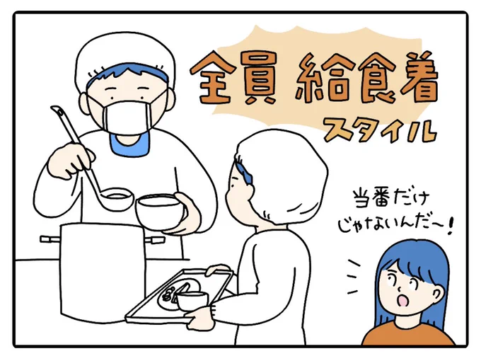 小学校の給食着、全員着用スタイルで驚きました。インスタでフォロワーさんにアンケートを取ってみると、<給食当番だけが着て、洗濯してから次の当番に回す>というのが多数派でした。

そんな給食着のアレコレについての記事はこちらから✍️
https://t.co/5ANIUIoUAh 