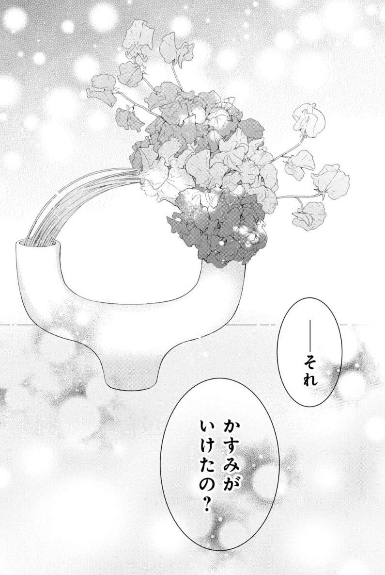 6月6日はいけばなの日🌸🌸🌸

ということで華道家ヒーローとの歳の差溺愛同居漫画「花とくちづけ」もよろしくお願いします～!

草月会館さま監修のキャラクターの心情にハマったエモエモいけばなが沢山出てきます☺️

#花とくちづけ 