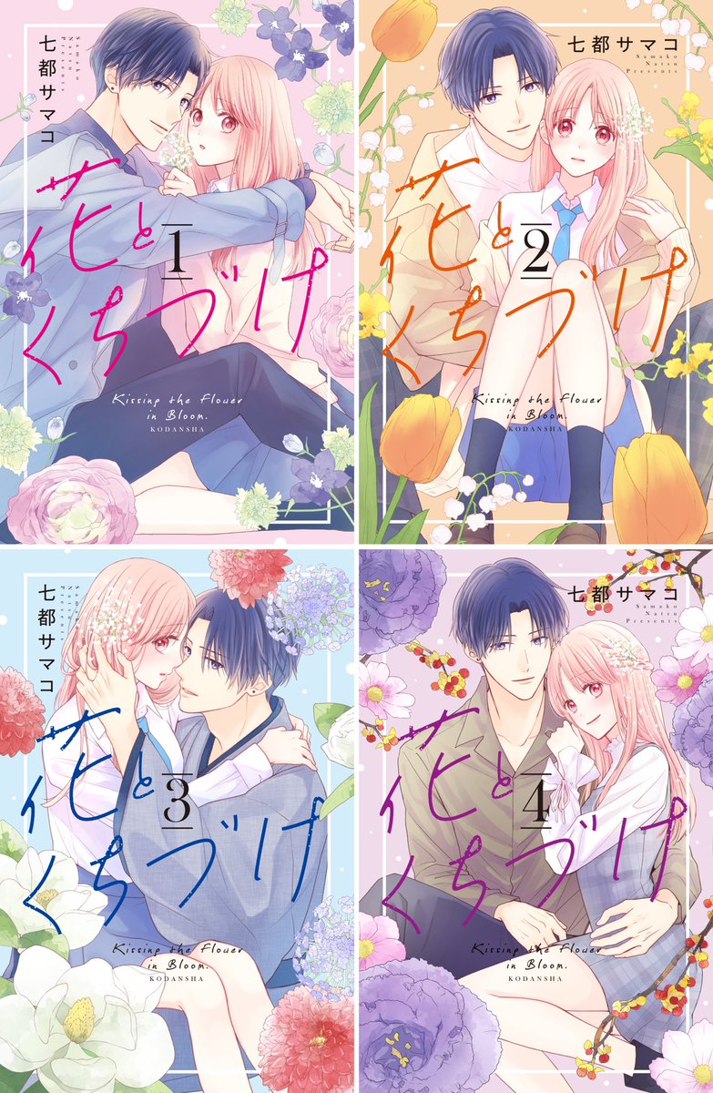 6月6日はいけばなの日🌸🌸🌸

ということで華道家ヒーローとの歳の差溺愛同居漫画「花とくちづけ」もよろしくお願いします～!

草月会館さま監修のキャラクターの心情にハマったエモエモいけばなが沢山出てきます☺️

#花とくちづけ 