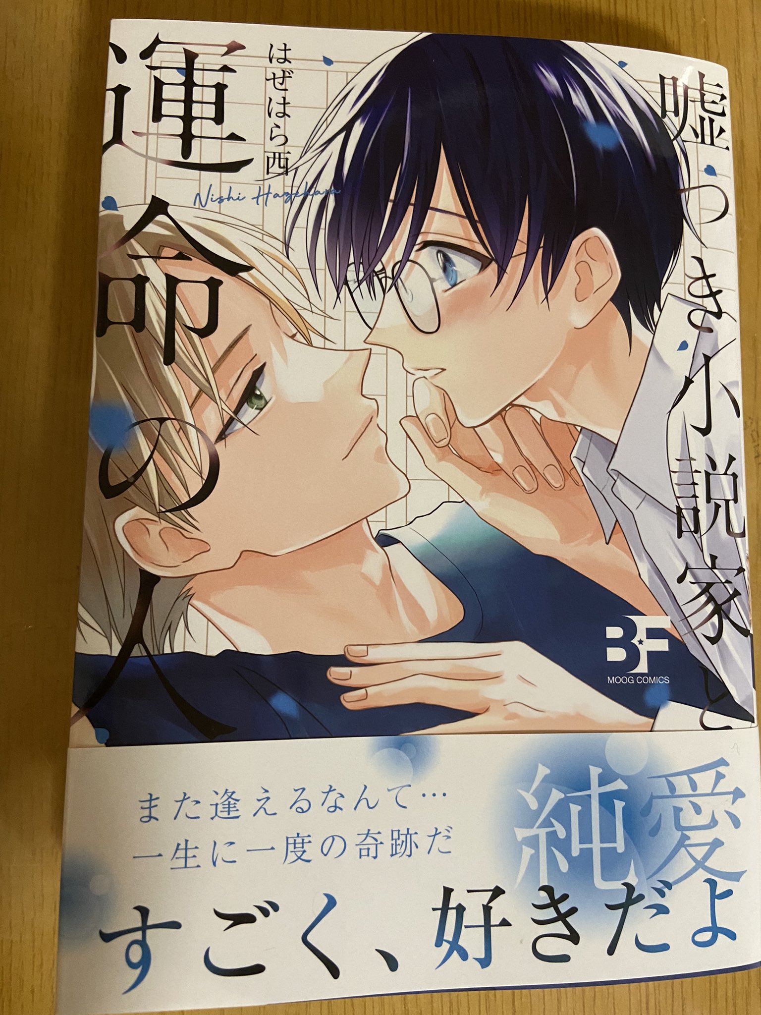 大北真潤 はぜはら西先生から 嘘つき小説家と運命の人 の献本いただきました とても温かく優しく いい人しか出てこない 読後幸せな気持ちになれるお話でおすすめです はぜはら先生 可愛いイラストとサインもありがとうございました 著者近影の写真