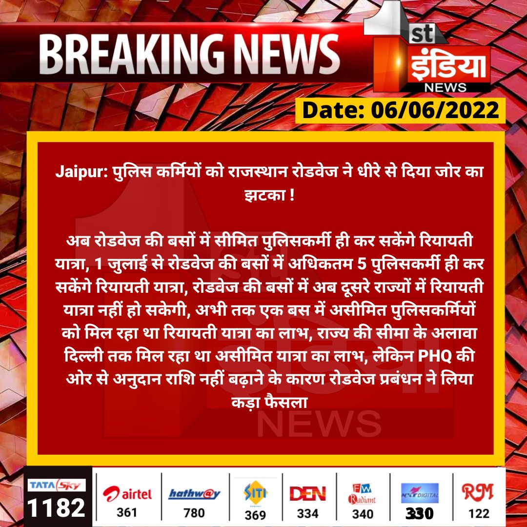 First India News (@1stindianews) on Twitter photo #Jaipur: पुलिस कर्मियों को राजस्थान रोडवेज ने धीरे से दिया जोर का झटका !
अब रोडवेज की बसों में सीमित पुलिसकर्मी ही कर सकेंगे रियायती यात्रा...
<a href="/Brijendra_ola/">Brijendra Singh Ola</a> <a href="/parmarshivendra/">Shivendra Singh Parmar</a> <a href="/PoliceRajasthan/">Rajasthan Police</a> #Jaipur: पुलिस कर्मियों को राजस्थान रोडवेज ने धीरे से दिया जोर का झटका !
अब रोडवेज की बसों में सीमित पुलिसकर्मी ही कर सकेंगे रियायती यात्रा...
<a href="/Brijendra_ola/">Brijendra Singh Ola</a> <a href="/parmarshivendra/">Shivendra Singh Parmar</a> <a href="/PoliceRajasthan/">Rajasthan Police</a>