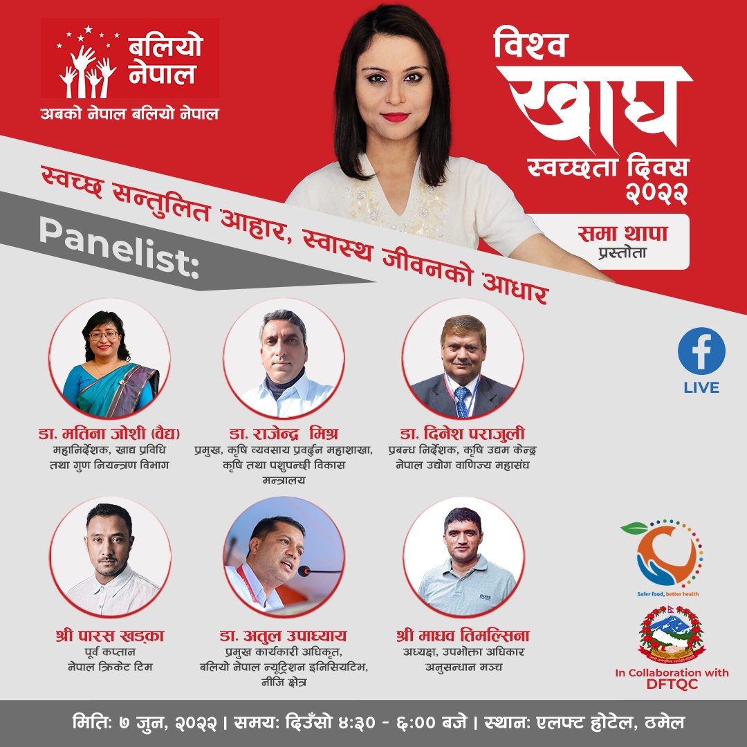 baliyonepal's tweet photo. विश्व खाद्य स्वच्छता दिवसको उपलक्ष्यमा बलियो नेपाल न्युट्रिशन इनिसियटिभले खाद्य प्रविधि तथा गुण नियन्त्रण विभागसँगको साझेदारीमा मिति २०७९ जेठ २४ (७ जुन २०२२) मंगलवारका दिन “स्वच्छ सन्तुलित आहार, स्वास्थ जीवनको आधार” मुख्य नारा सहित प्यानल संवाद कार्यक्रम आयोजना गर्न गइरहेको छ । https://t.co/1uowkytc39