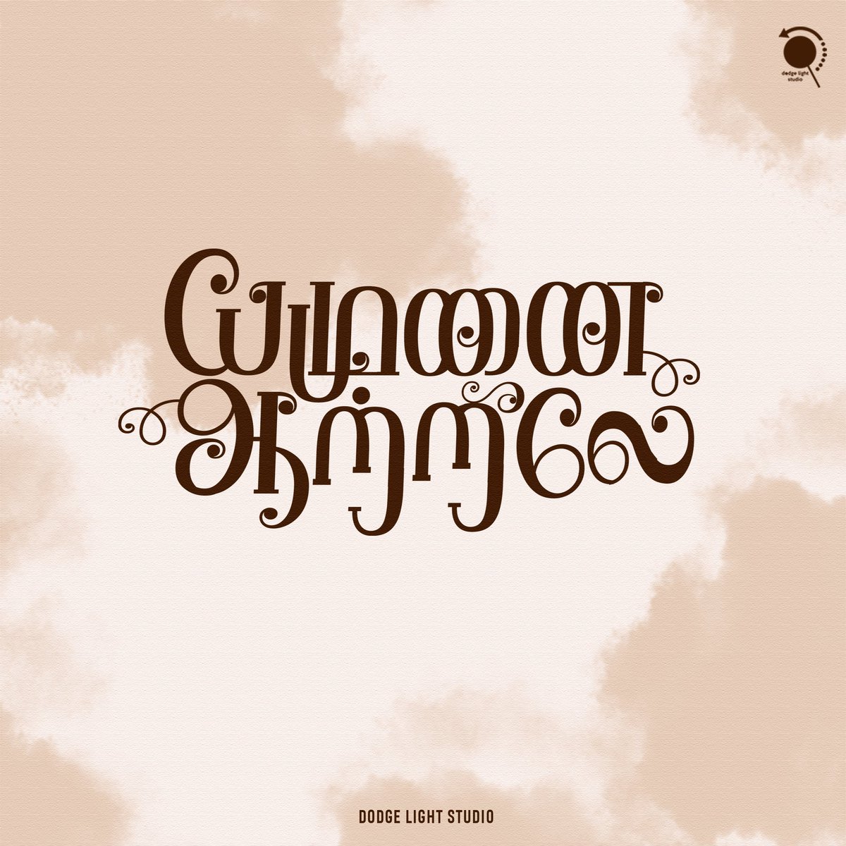 𝙔𝘼𝙈𝙐𝙉𝘼𝙄 𝘼𝘼𝙏𝙍𝙄𝙇𝙀 💛

#yamunaiaatrile #tamiltypographyfont #tamiltypographyworkshop2018 #tamiltypo #titledesign #titledesigner #logodesigner