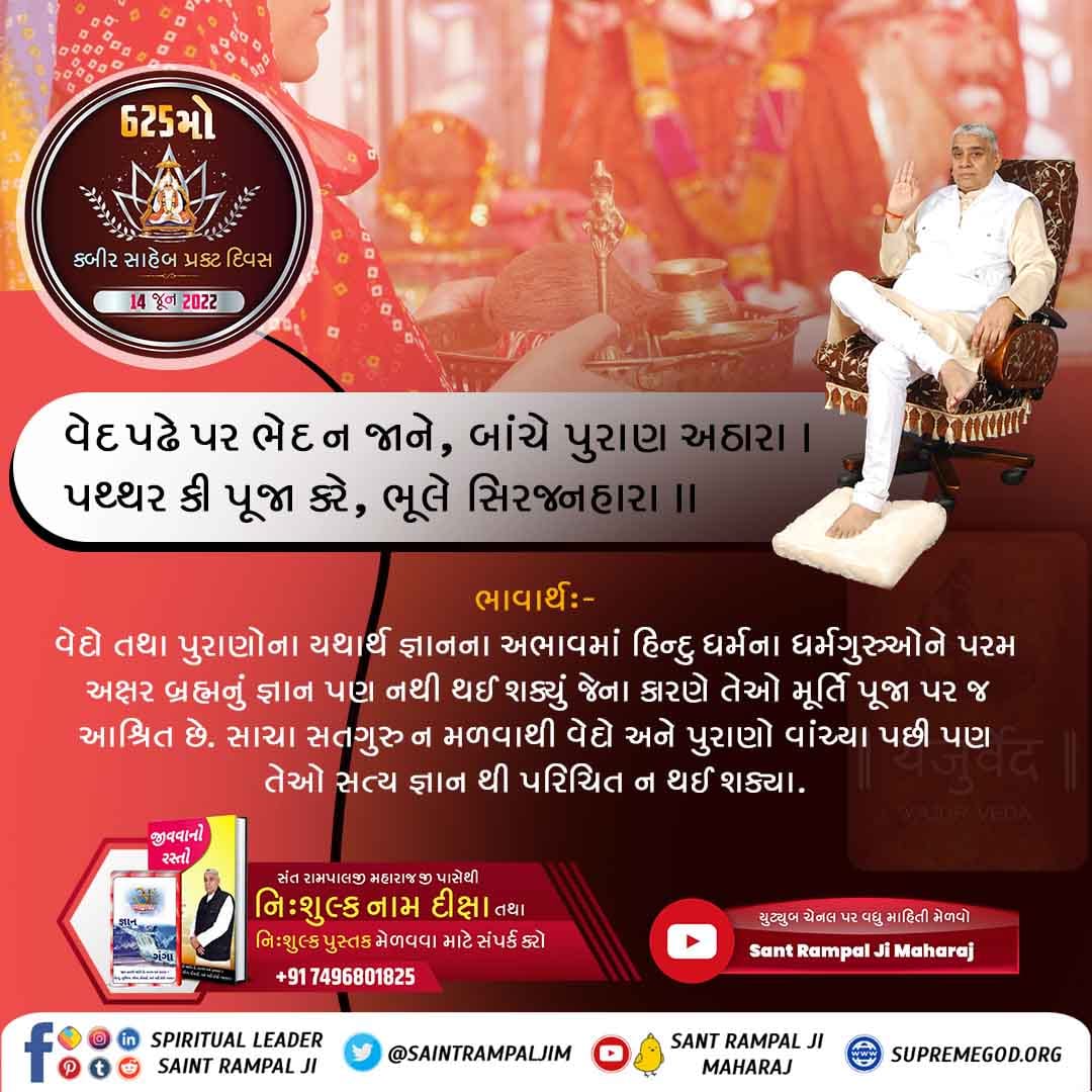 કબીર સાહેબે આપી કાળની જાણકારી.

કાળે દરેક પ્રાણીઓને કર્મ–ભર્મ વ પાપ–પુણ્ય રૂપી જાળમાં ફસાવી રાખ્યા છે, જેથી બધા પ્રાણી આના ત્રણ લોક રૂપી પિંજરામાં કેદ છે. તે નથી ચાહતો કે જીવ આત્માને તેના નિજ ઘર સતલોકની જાણકારી મળે.
#કબીરસાહેબનું_તત્વજ્ઞાન
Kabir Prakat Diwas 14 June