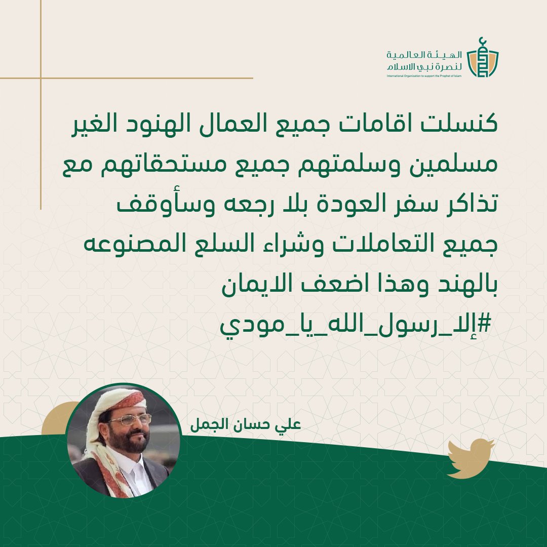 SupportProphetM's tweet photo. ردود الفعل الشعبية ستتصاعد إن لم تتراجع الهند عن المساس بديننا ورسولنا صلى الله عليه وسلم. 
@alialjamal1978 
#مقاطعه_المنتجات_الفرنسيه587  
#إلا_رسول_الله_يا_مودي
#طرد_السفير_الهندي 
#stopinsulting_prophetmuhammadﷺ https://t.co/wfBENur2Gx