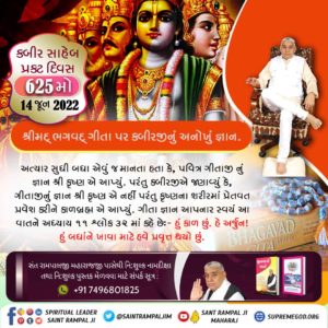 #કબીરસાહેબનું_તત્વજ્ઞાન
જો આપણે મનુષ્ય જીવનના વાસ્તવિક ઉદ્દેશ્યની પ્રાપ્તિ કરવા ઇચ્છીએ છે તો આપણે પણ મનુષ્ય જીવનમાં કબીર પરમેશ્વરના જ્ઞાનને સમજી તેમના દ્વારા બતાઈ ભક્તિ સાધના કરવી પડશે.
Kabir Prakat Diwas 14 June