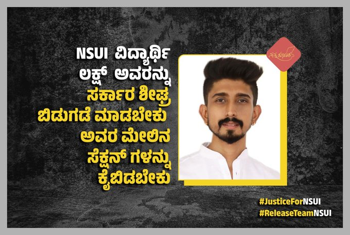 Nanna_Karnataka's tweet photo. ಸರ್ಕಾರ ಪಠ್ಯ ಪರಿಷ್ಕರಣೆಯಲ್ಲಾದ ತಮ್ಮ ತಪ್ಪುಗಳನ್ನು ಮುಚ್ಚಿಕೊಳ್ಳಲು @NSUIKarnataka ವಿದ್ಯಾರ್ಥಿಗಳನ್ನು ಬಂಧಿಸಿ ಸುಳ್ಳು ಪ್ರಕರಣಗಳನ್ನು ದಾಖಲಿಸಿ ತುಮಕೂರು ಕಾರಾಗೃಹದಲ್ಲಿಟ್ಟಿದ್ದು ಅವರನ್ನು ಬಿಡುಗಡೆ ಮಾಡಬೇಕು ಎಂದು ಆಗ್ರಹಿಸುತ್ತೇವೆ.
#JusticeForNSUI #ReleaseTeamNSUI #Karnataka https://t.co/rnaG0TVKbo