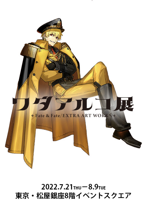 公式】ワダアルコ展 Fate & Fate/EXTRA ART WORKS (@wadarco_artwork