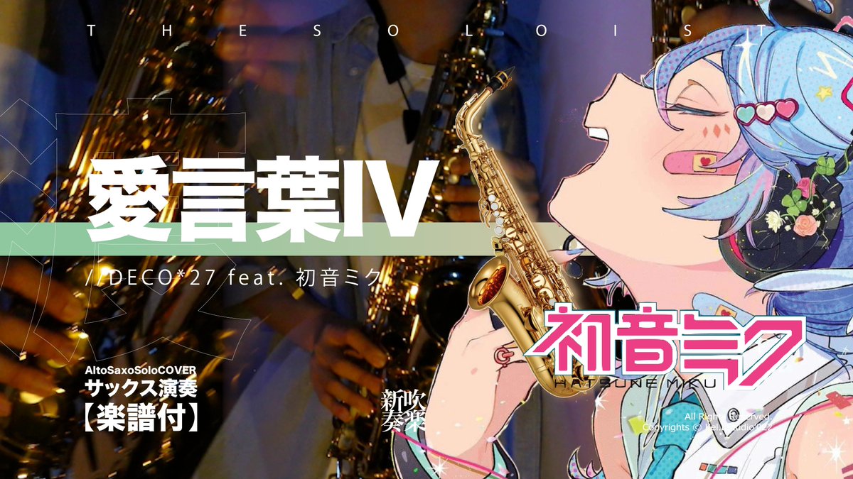 THETwistmen's tweet photo. 【#AltoSaxo Cover】 #愛言葉IV / #DECO*27 feat. #初音ミク | TTM Winds https://t.co/SBbJXFaIJJ via @YouTube
.
#Miku #演奏動畫 #吹奏楽 #初音ミクさんと繋がりたい #初音ミク好きな人と繋がりたい #JujutsuKaisen0 #配信 #拡散します https://t.co/lGn5JY6OBg