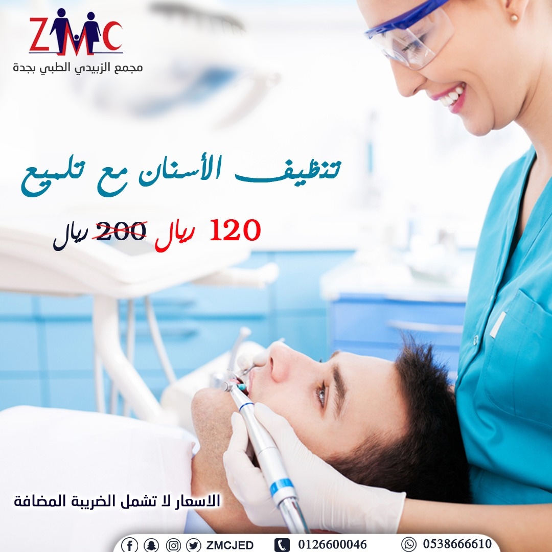 zmcjed's tweet photo. #مجمع_الزبيدي_الطبي_بجدة
عرض خاص بقسم الاسنان وتركيبات وعلاج أسنان الأطفال
تنظيف الاسنان مع تلميع ١٢٠ ريال
للحجز واتس 0538666610
#جدة
#موسم_جدة https://t.co/JMOVp0kUTD