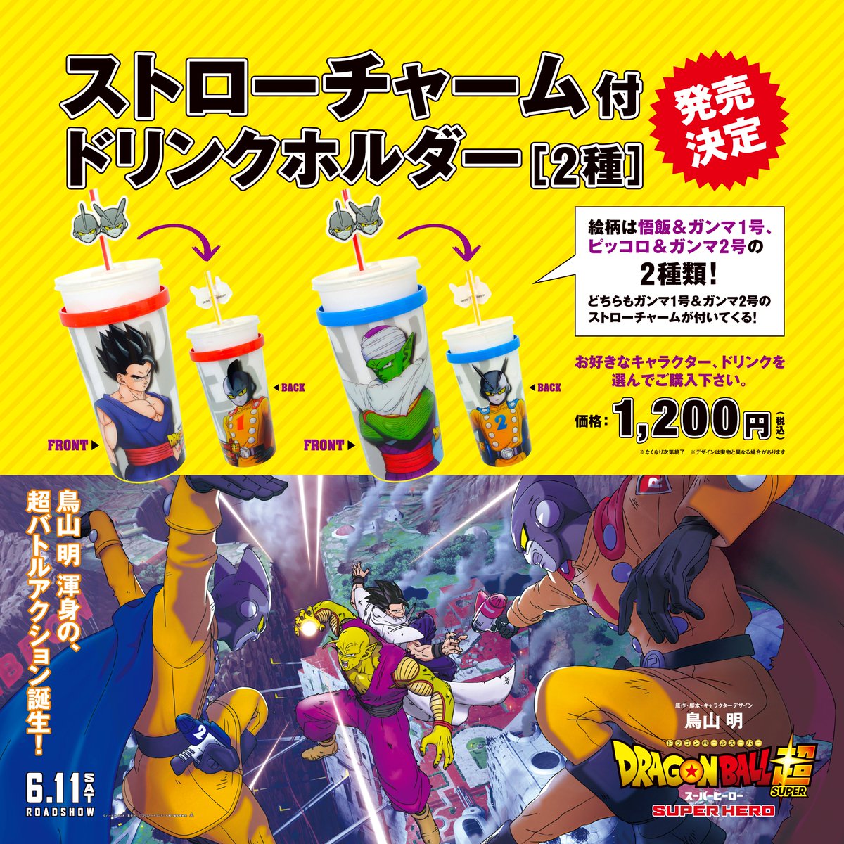 売店よりお知らせ🥤】 『#ドラゴンボール超スーパーヒーロー🔥』 映画