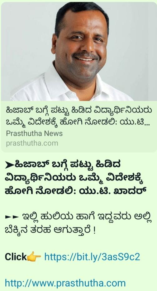 ಮಾನ್ಯ <a href="/utkhader/">UT Khader</a>ರವರೆ ನಾವು ಭಾರತದ ಪ್ರಜೆಗಳು,ಸಂವಿಧಾನ ಶಿಲ್ಪಿ ಬಾಬಾ ಸಾಹೆಬ್ ಅಂಬೇಡ್ಕರ್ ರವರು ಬರೆದ ಸಂವಿಧಾನವನ್ನು ಒಪ್ಪಿಕೊಂಡವರೇ ಹೊರತು ವಿದೇಶಗಳ ಕಾನೂನನ್ನು ಒಪ್ಪಿಕೊಂಡವರಲ್ಲ.ಅಂಬೇಡ್ಕರ್ ರವರು ಬರೆದ ಸಂವಿಧಾನವನ್ನು ಉಳಿಸಲು ನಾವು ಹುಲಿಯಾಗಿಯೇ ಇರುತ್ತೇವೆ ಹೊರತು ಸಂವಿಧಾನ ವಿರೋಧಿಗಳ ಮುಂದೆ ಇಲಿಯಾಗಿ ಮಂಡಿಯೂರಲು ಇಷ್ಟಪಡುವುದಿಲ್ಲ.