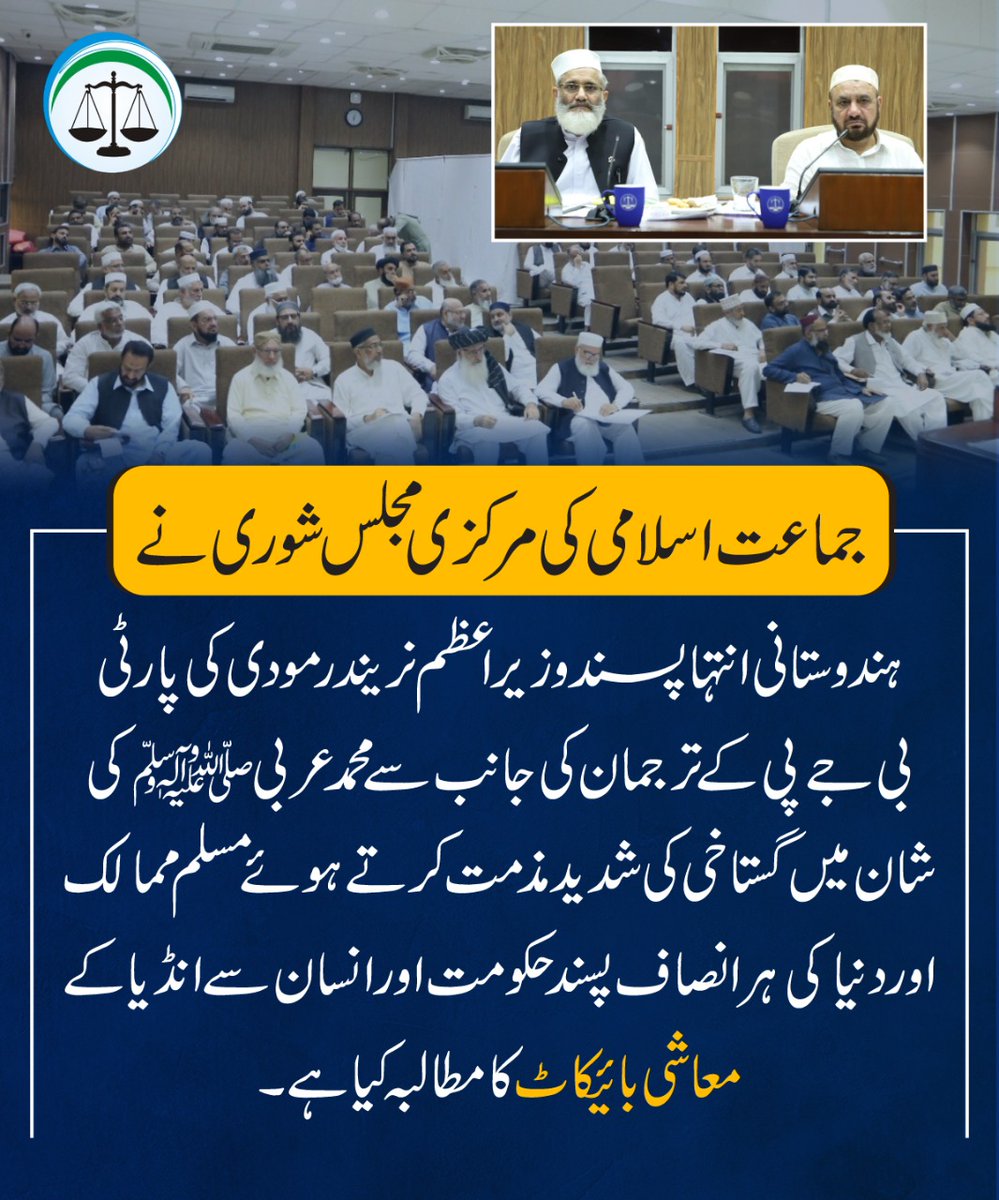 JIPOfficial's tweet photo. جماعت اسلامی کی مرکزی مجلس شوری نے ہندوستانی انتہا پسند وزیراعظم نریندرمودی کی پارٹی بی جےپی کے ترجمان کی جانب سے محمد عربی ﷺ کی شان میں گستاخی کی شدید مذمت کرتے ہوئے مسلم ممالک اور دنیا کے ہر انصاف پسند حکومت اور انسان سے انڈیا کے معاشی بائیکاٹ کا مطالبہ کیا ہے
#بھارت_کابائیکاٹ https://t.co/MvqgDncCa4