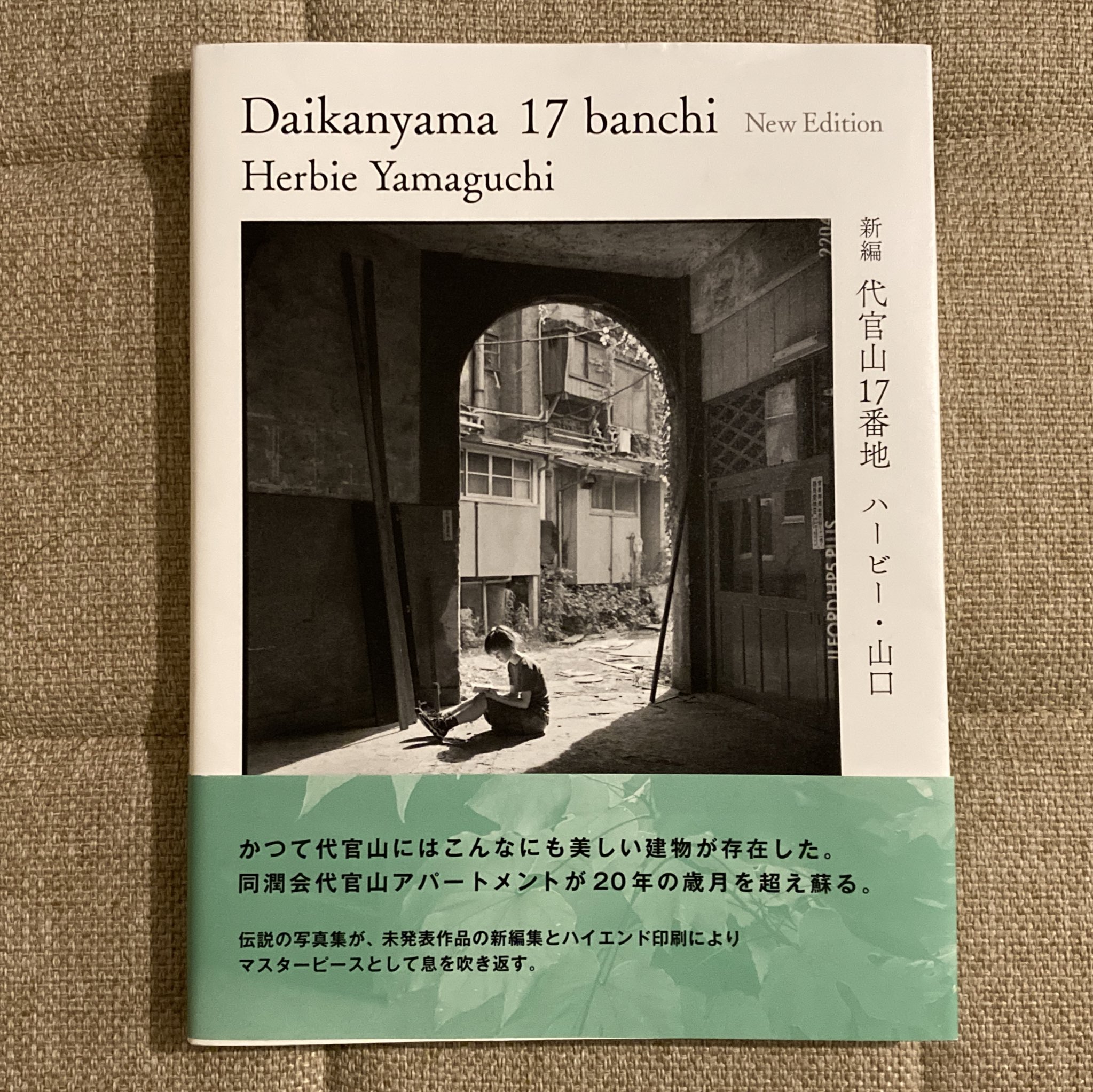 代官山17番地 写真集