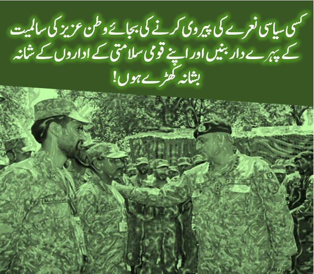 ہمارا قومی مفاد متحد ہونے اور ریاستی اداروں کا ساتھ دینے میں ہے!
#BehindYouCOAS 
#NationUnitedForPak
#ملک_توڑنا_نہیں_جوڑنا_ہے