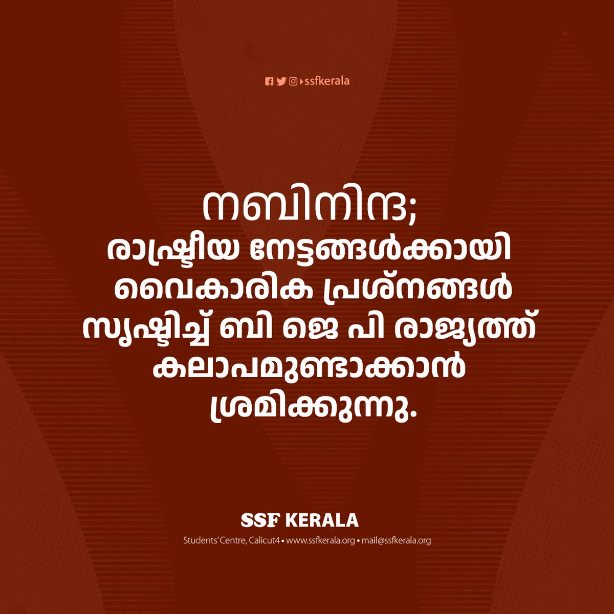 SSFKerala's tweet photo. പ്രവാചക ശ്രേഷ്ഠർ മുഹമ്മദ് നബി (സ്വ) ക്കെതിരെ ബി ജെ പി നേതാക്കൾ നടത്തിയ വ്യക്തിഹത്യാപരമായ പരാമർശങ്ങൾ ഒരു വിഭാഗത്തോടുള്ള വെറുപ്പിന്റെ പ്രകടനം കൂടിയാണ്.  
#Stopinsulting_ProphetMuhammad #prophetmuhammadﷺ #StopHateSpeech #إلا_رسول_الله_يا_مودي https://t.co/fzjzXdWfBW