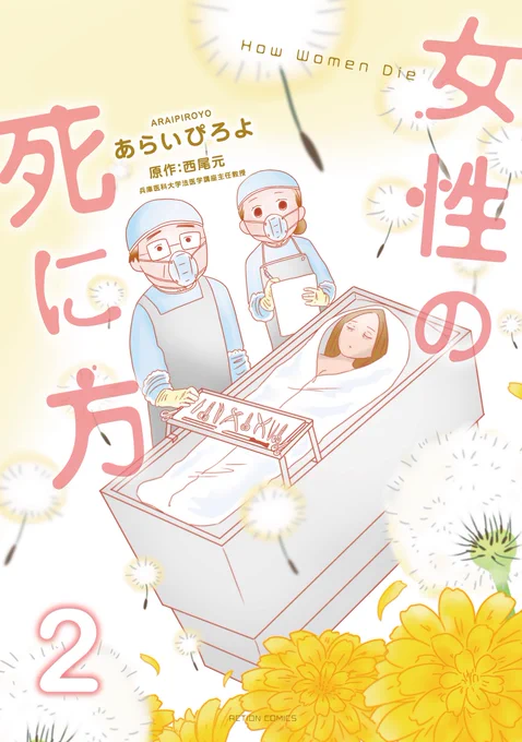 【お知らせ】
おかげさまで『女性の死に方(双葉社)』の続編が出ました!
西尾先生頑張ってくれました!ありがとうございました!
シーモアさんで先行配信中です。
よろしくお願いいたします🌈✨

https://t.co/NJXpN82WLq 