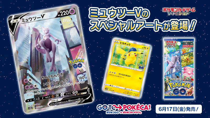 ポケモン公式ツイッター 6月17日 金 発売の強化拡張パック Pokemon Go に収録される ミュウツーvのスペシャルアートを紹介 レイドバトルをイメージしたイラストは迫力満点 公式サイトでは Pokemon Go との連動要素も紹介されているから ぜひ