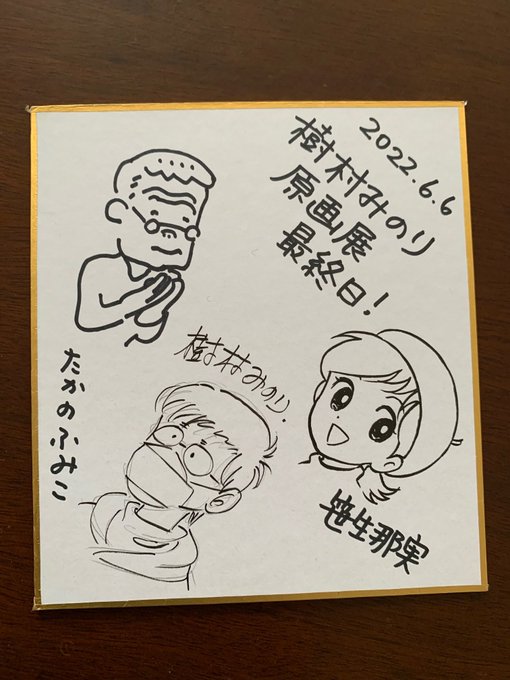 樹村みのり展最終日、高野文子さんをお誘いして行って来ましたー❣️ 
樹村先生も最終日にしてやっと第4期を観るとのこと。私はお2人とは20代の頃から知り合いですが、高野さんと樹村先生は初対面の場となりました。お2人の間には、私だけじゃなく沢山の共通の知り合いがいたのになぜか初対面 (1/5) 