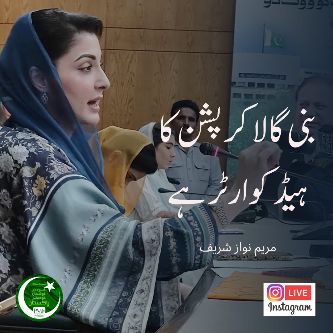 pmln_org's tweet photo. بنی گالا کرپشن کا ہیڈ کوارٹر ہے
@MaryamNSharif https://t.co/J2hCjdwPpa