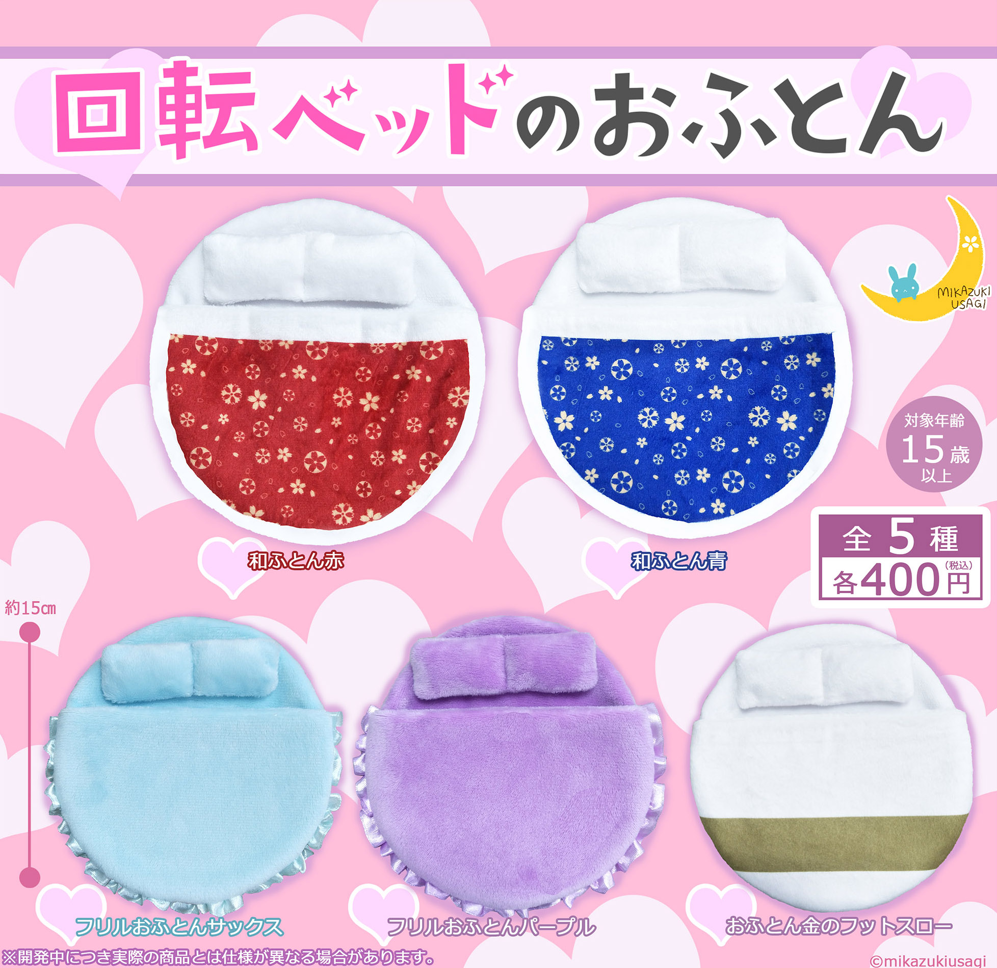 今ならほぼ即納! ①回転ベッドのおふとん フリルおふとん2種 ガチャ