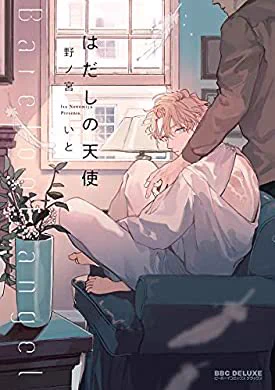 『はだしの天使【電子限定かきおろし付】 (ビーボーイコミックスDX)』(野iノi宮いiと 著) https://t.co/bhJXk5pNpm 