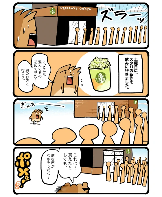 スタバの人気はすごいなぁ。 #エッセイ漫画 
