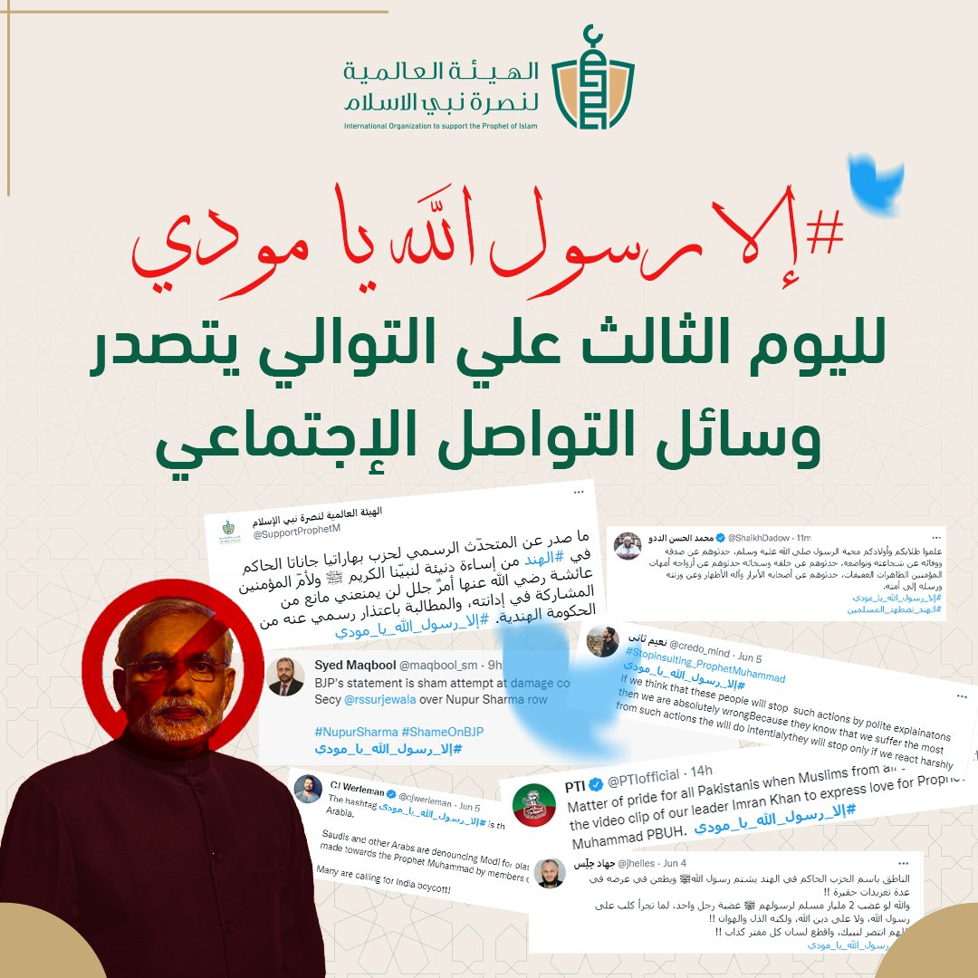 هاشتاج #إلا_رسول_الله_يا_مودي  يتصدر مواقع التواصل لليوم الثالث على التوالي، ردود فعل غاضبة قوية تجتاح الوطن العربي والعالم الإسلامي كله.
#إلا_رسول_الله_يا_مودي