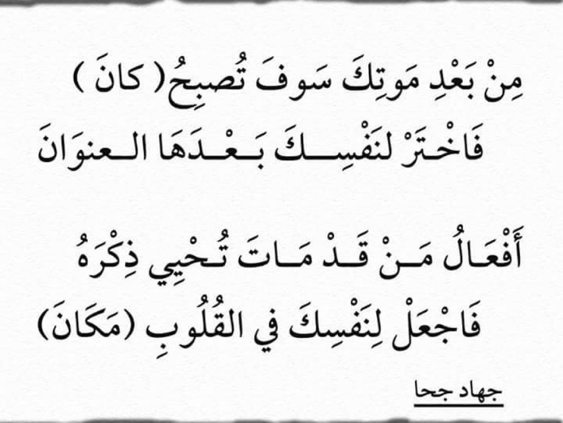 فاجعل لنفسك في القلوب مكان