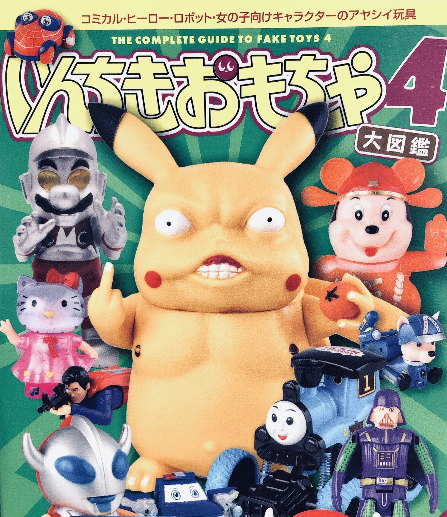 ハマザキカク Rt Dp0biywhdjqhy3o いんちきおもちゃ大図鑑4 今回も笑わせてもらいました 世界的に有名なネズミさん達の勇姿が目に焼きつく クマさんの目も危なげで良いですね T Co Skwzuveyem Twitter