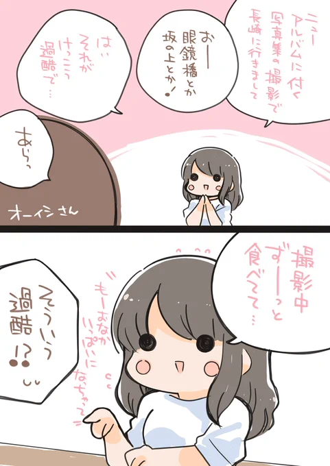 オーイシさんのラジオより(o・∇・o)俄然アルバムの写真集が楽しみですね…!
もちさんのデビュー当時のお話とかたくさん聴けて嬉しかったです! 