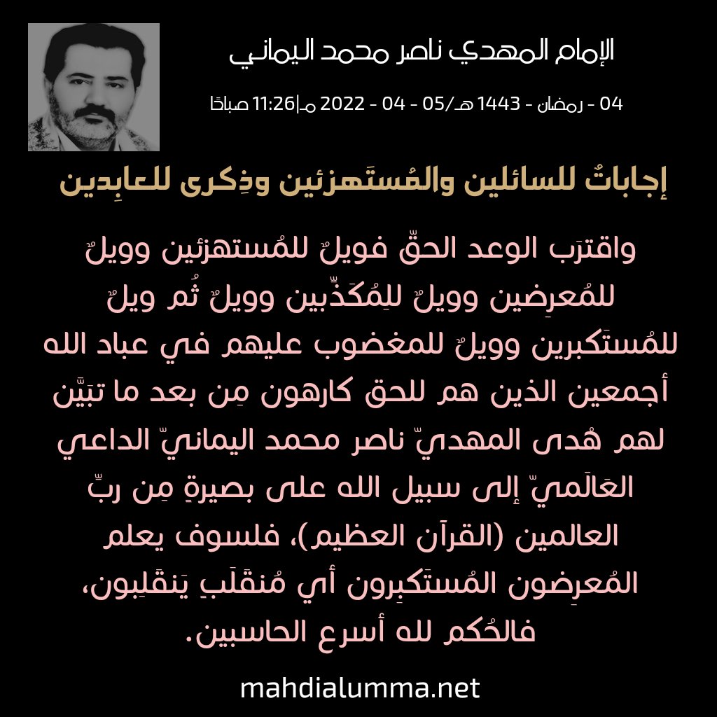 وأنتم هؤلاء في الكتاب في عِلم الغَيب تصديقًا لقول الله تعالى: {وَمَا يَنظُرُ هَٰؤُلَاءِ إِلَّا صَيْحَةً وَاحِدَةً مَّا لَهَا مِن فَوَاقٍ ﴿١٥﴾} صدق الله العظيم [سورة ص].
mahdialumma.org/showthread.php…
46
#حدث_جلل_موعظه_لكل_عاقل
عاد خالد ليذوق وبال أمره
bFbOf8