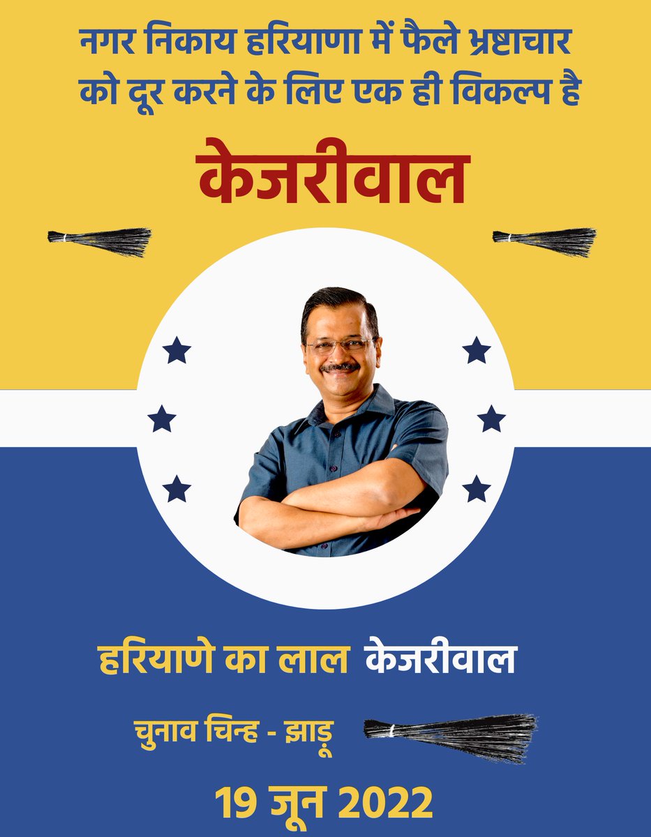 नगर निकाय हरियाणा में फैले भ्रष्टाचार को दूर करने के लिए एक ही विकल्प है 

हरियाणे का लाल - केजरीवाल