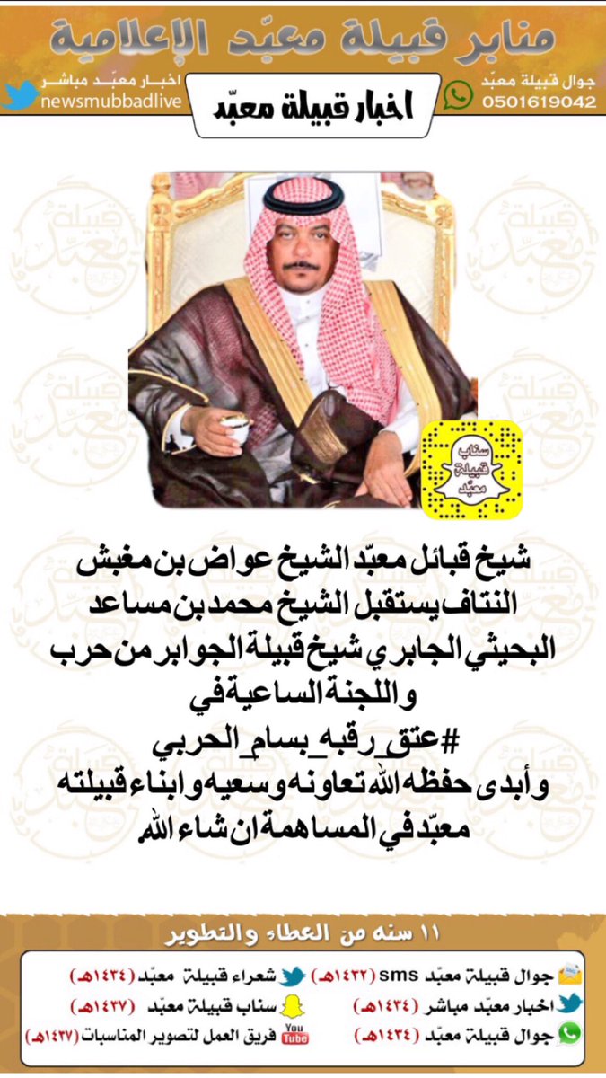 شيخ قبائل معبّد الشيخ عواض بن مغبش النتاف <a href="/850Snn/">عواض النتــاف المعبدي</a> يستقبل الشيخ  محمد بن مساعد البحيثي الجابري شيخ قبيلة الجوابر من حرب واللجنة الساعية في #عتق_رقبه_بسام_الحربي 
وأبدى حفظه الله تعاونه وسعيه وابناء قبيلته معبّد في المساهمة ان شاء الله .
#سناب_قبيلة_معبد