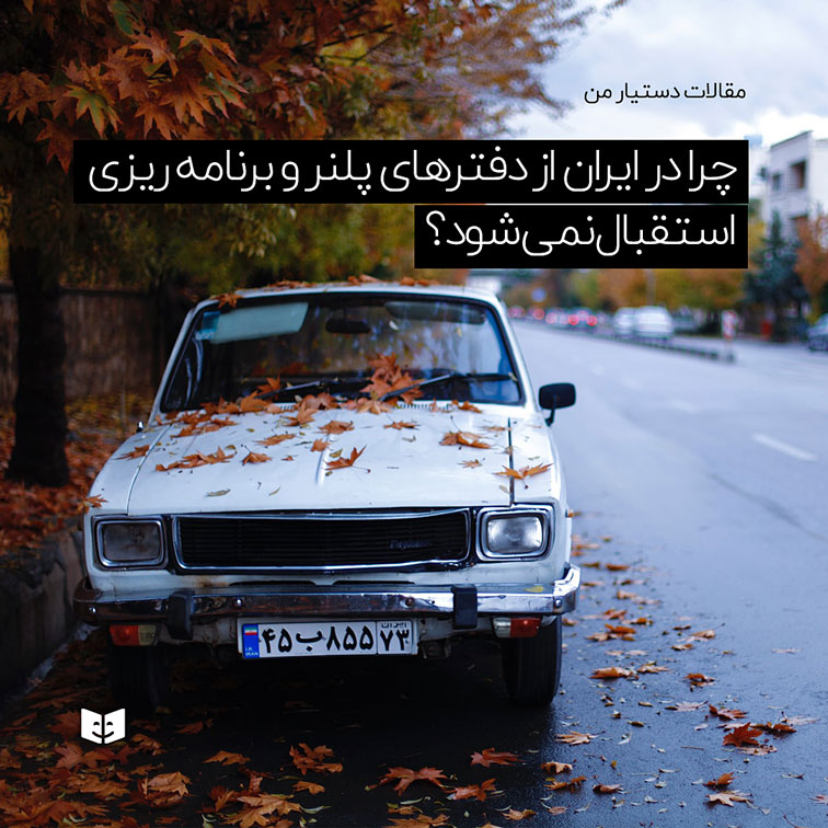 dastyareman's tweet photo. علت این عدم استقبال از دفترهای برنامه ریزی همین عدم تمایل ما برای پذیرش یک فریم ورک، تغییر و  پرداخت هزینه های مرتبط برای رسیدن به هر هدفی یه. بیشتر ما به سبک زندگی مون چه سازنده باشه و چه مخرب عادت می کنیم... 
ادامه مطلب در:

https://t.co/HgDT0niXm5
#دستیار_من #اینجا_ایرانه https://t.co/fFZF7aeaT2