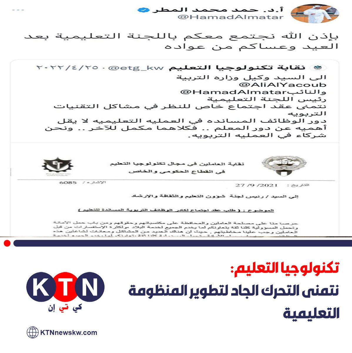 Ktnnewskw's tweet photo. "تكنولوجيا التعليم":
- نستنكر تجاهل د. حمد المطر لطلب نقابة تكنولوجيا التعليم بعقد اجتماع 
- تم تجاهل العديد  من الكتب و الوعد من قبل رئيس اللجنة التعليمية
- نتمنى التحرك الجاد لتطوير المنظومة التعليمية 

#بس_مصخت
#الجهراء
#مجلس_الوزراء
@etg_kw https://t.co/YXeY1ajVq7