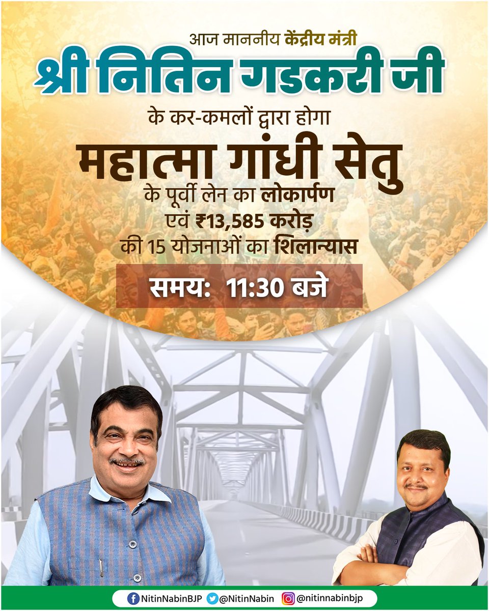 NitinNabin's tweet photo. आज केंद्रीय सड़क एवं परिवहन मंत्री श्री @nitin_gadkari  जी के करकमलों से होगा महात्मा गांधी सेतु का लोकापर्ण।

 इस ऐतिहासिक मौके पर समस्त बिहारवासी सादर आमंत्रित हैं।

#PragatiKaHighway #GatiShakti @OfficeOfNG https://t.co/B1txQtw6s9