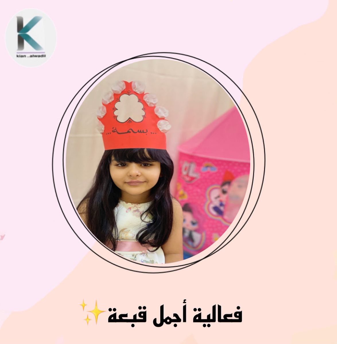 Kian_502's tweet photo. فعالية أجمل قبعة✨

#رياض_أطفال #أنشطة_أطفال #فعاليات_أطفال #أجمل_قبعة https://t.co/eQj4xmE2sH