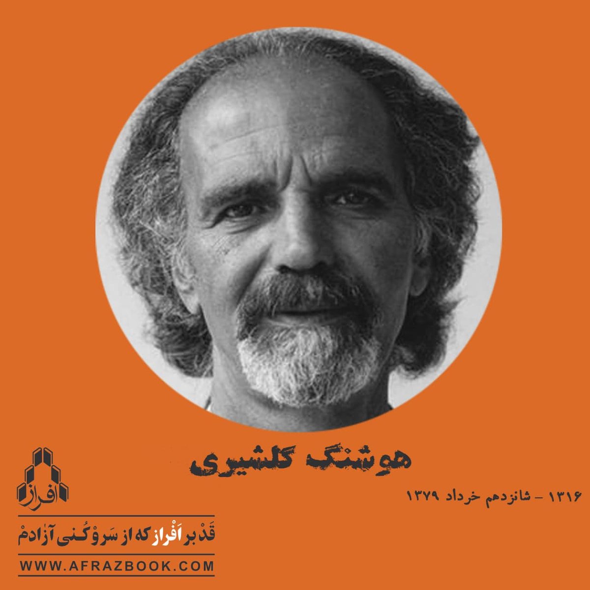 afrazbook's tweet photo. ۱۶ خرداد، بیست‌ودومین سال‌گرد درگذشت هوشنگ گلشیری، نویسنده، منتقد ادبی، عضو کانون نویسندگان ایران و از بنیان‌گذاران جُنگ ادبی اصفهان، گرامی باد.

#هوشنگ_گلشیری 
#سالگرد #درگذشت 
#نویسنده #منتقد_ادبی
#کانون_نویسندگان_ایران #جنگ_ادبی_اصفهان
#مجله_کارنامه 
#انتشارات_افراز #نشرافراز https://t.co/YKKx8uSzF9