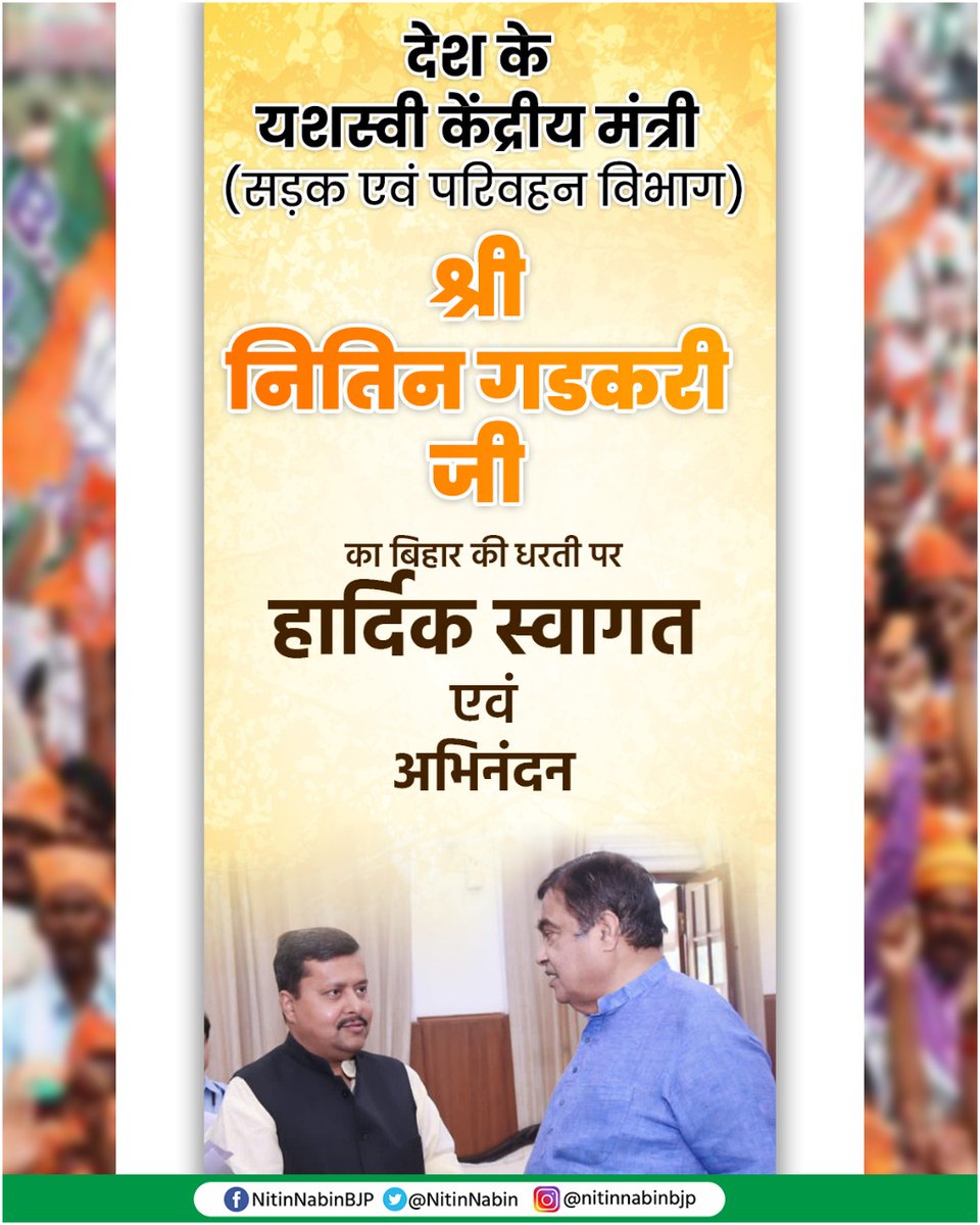 NitinNabin's tweet photo. बिहार की पावन धरा पर क��ंद्रीय सड़क एवं परिवहन मंत्री श्री @nitin_gadkari  जी का हार्दिक स्वागत एवं अभिनंदन

@OfficeOfNG @BJP4India @PMOIndia https://t.co/NvhAM0p4PR