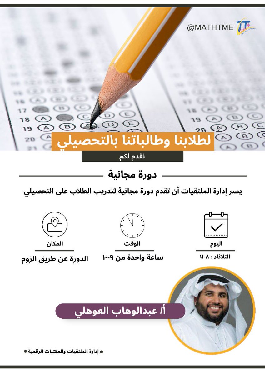لطلابنا و طالباتنا بالتحصيلي..
أنتم على موعد يوم غداً الثلاثاء ٨ / ١١..
مع البرنامج التدريبي للاختبار التحصيلي
مع المدرب القدير أ. عبدالوهاب العوهلي
<a href="/WahabOhali/">عبدالوهاب العوهلي</a>

رابط زوم القاعة 🔻
us06web.zoom.us/j/85821176668?…

ملتقى الاختبار التحصيلي🔻
t.me/ta7seely1

#ملتقى_معلمي_الرياضيات