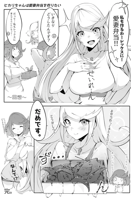 ヒカリちゃんは愛妻弁当を作りたい 
