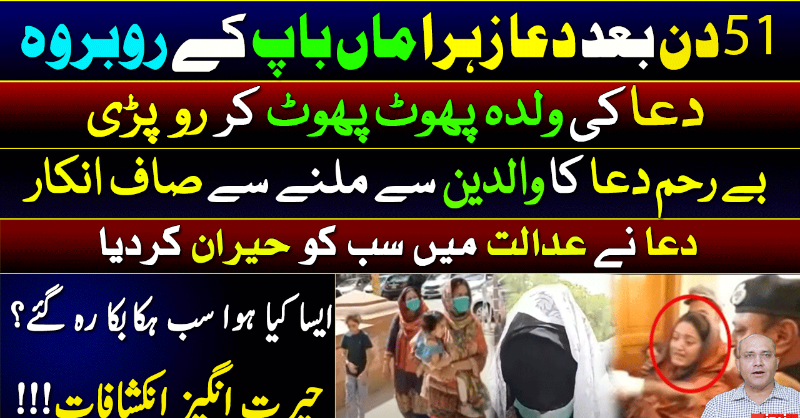 officialnews360's tweet photo. 51 دن بعد دعا زہرا ماں باپ کے روبروہ
دعا کی ولدہ پھوٹ پھوٹ کر رو پڑی
بے رحم دعا کا والدین سے ملنے سے صاف انکار
دعا نے عدالت میں سب کو حیران کردیا
ایسا کیا ہوا سب ہکا بکا رہ گئے؟
#News360 #DuaZehra #SindhHighCourt #ShabbirHussain #BreakingNews #TRP360 @ShabbirKhan111