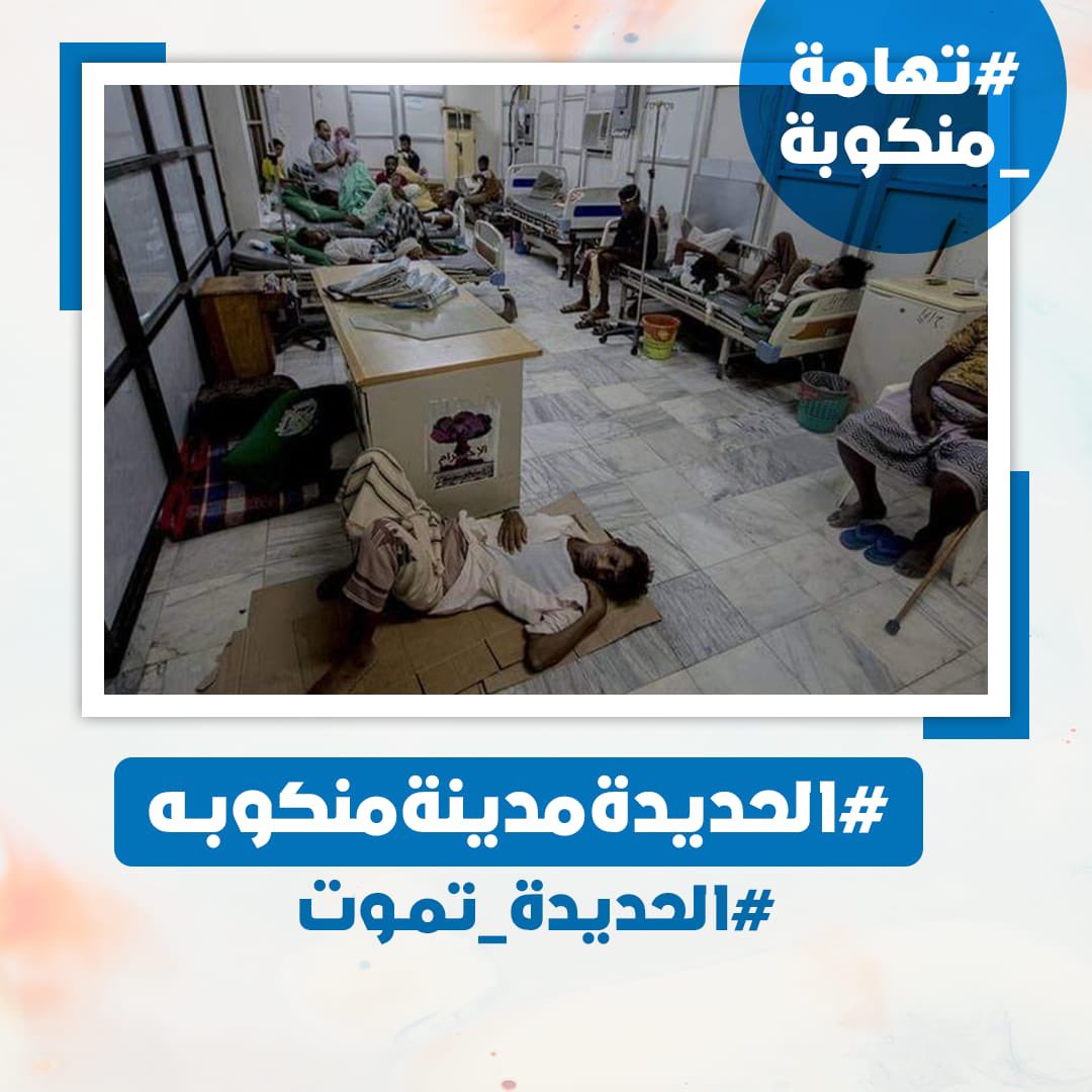 تدهور الخدمات الصحية أحد أهم أسباب تفشي الأوبئة والأمراض في محافظة الحديدة.

#الحديدة_تموت
#الحديدة_مدينة_منكوبه
#تهامة_منكوبة
#الحديدة_مدينة_منكوبة